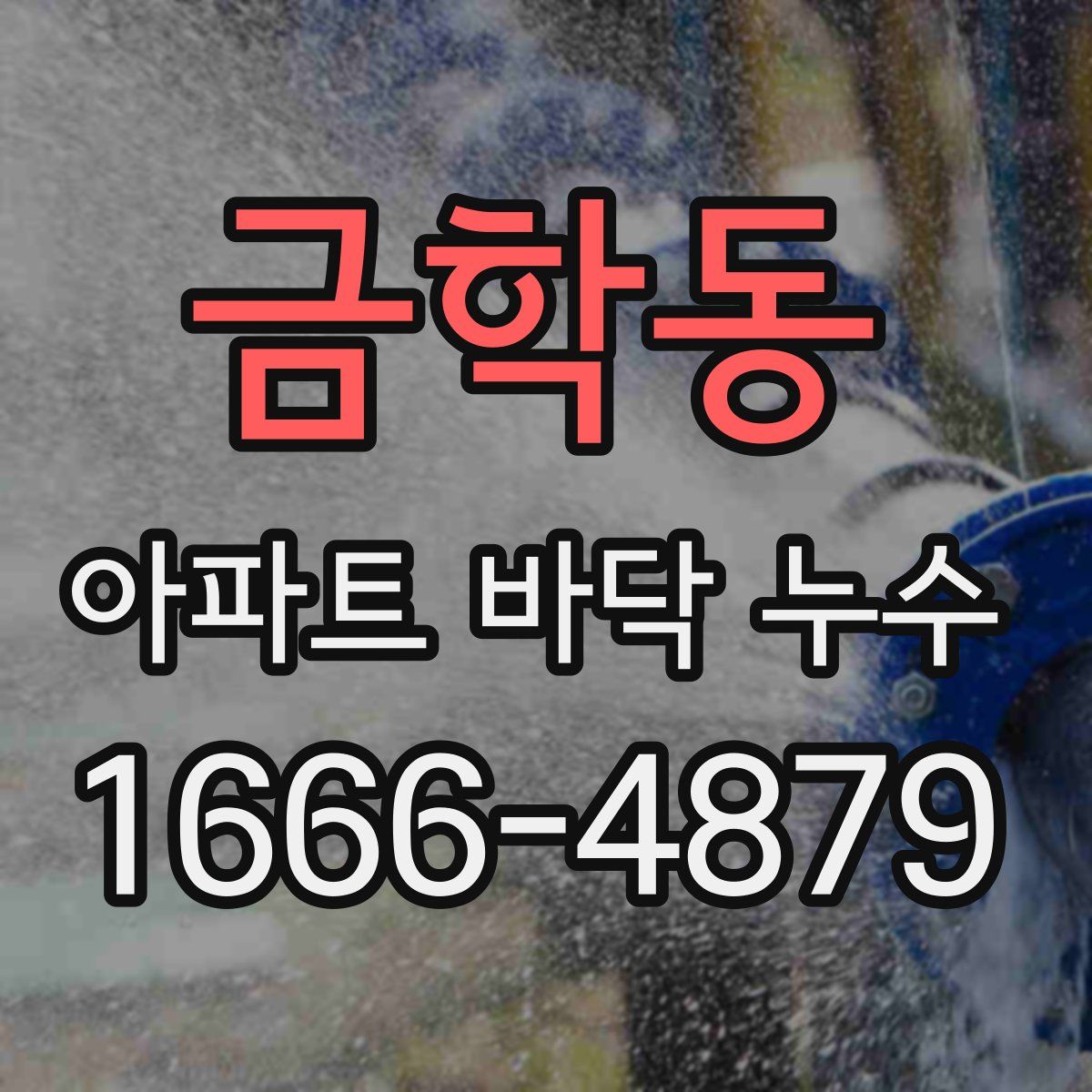 금학동 아파트 바닥 누수