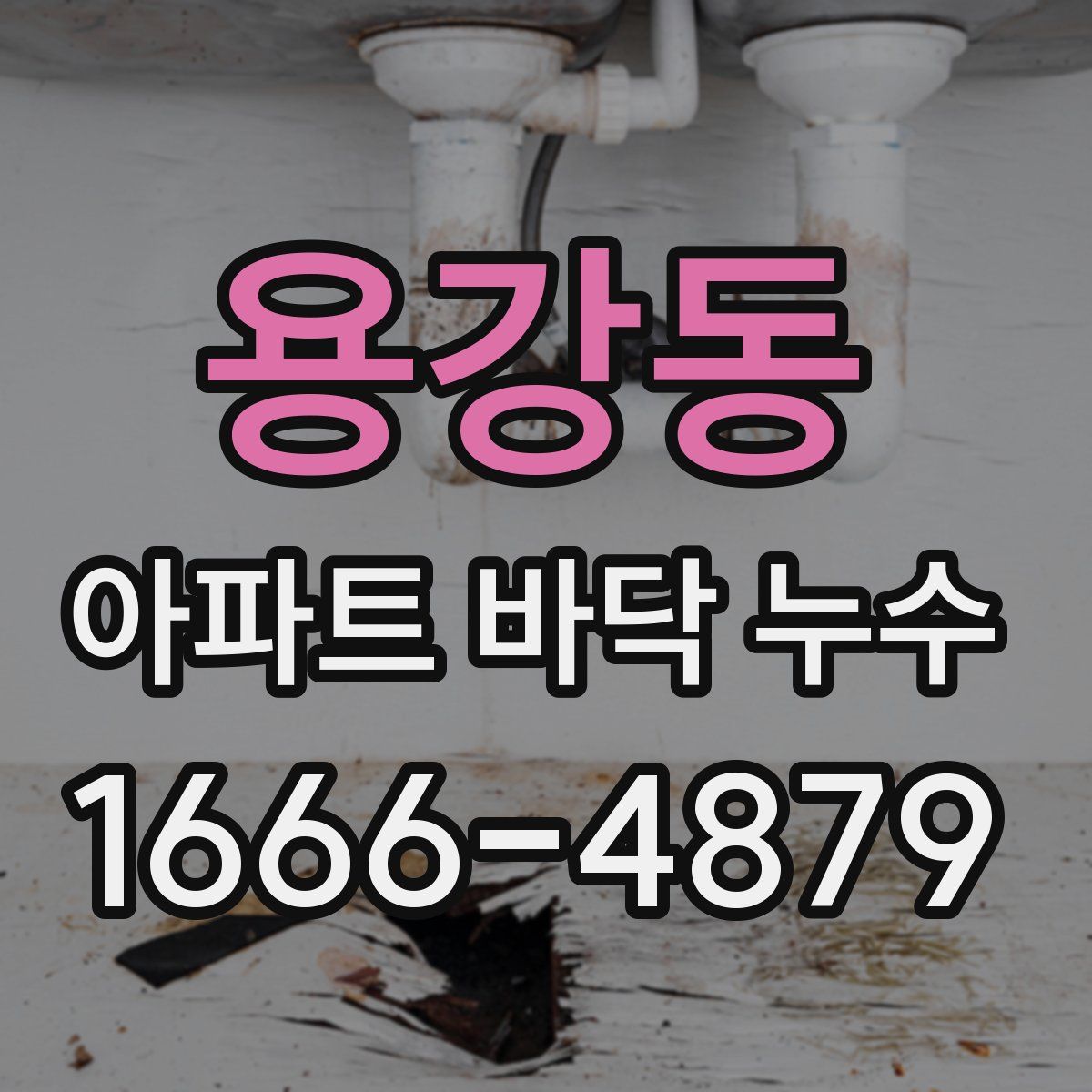 용강동 아파트 바닥 누수