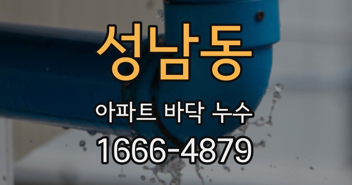 성남동 아파트 바닥 누수
