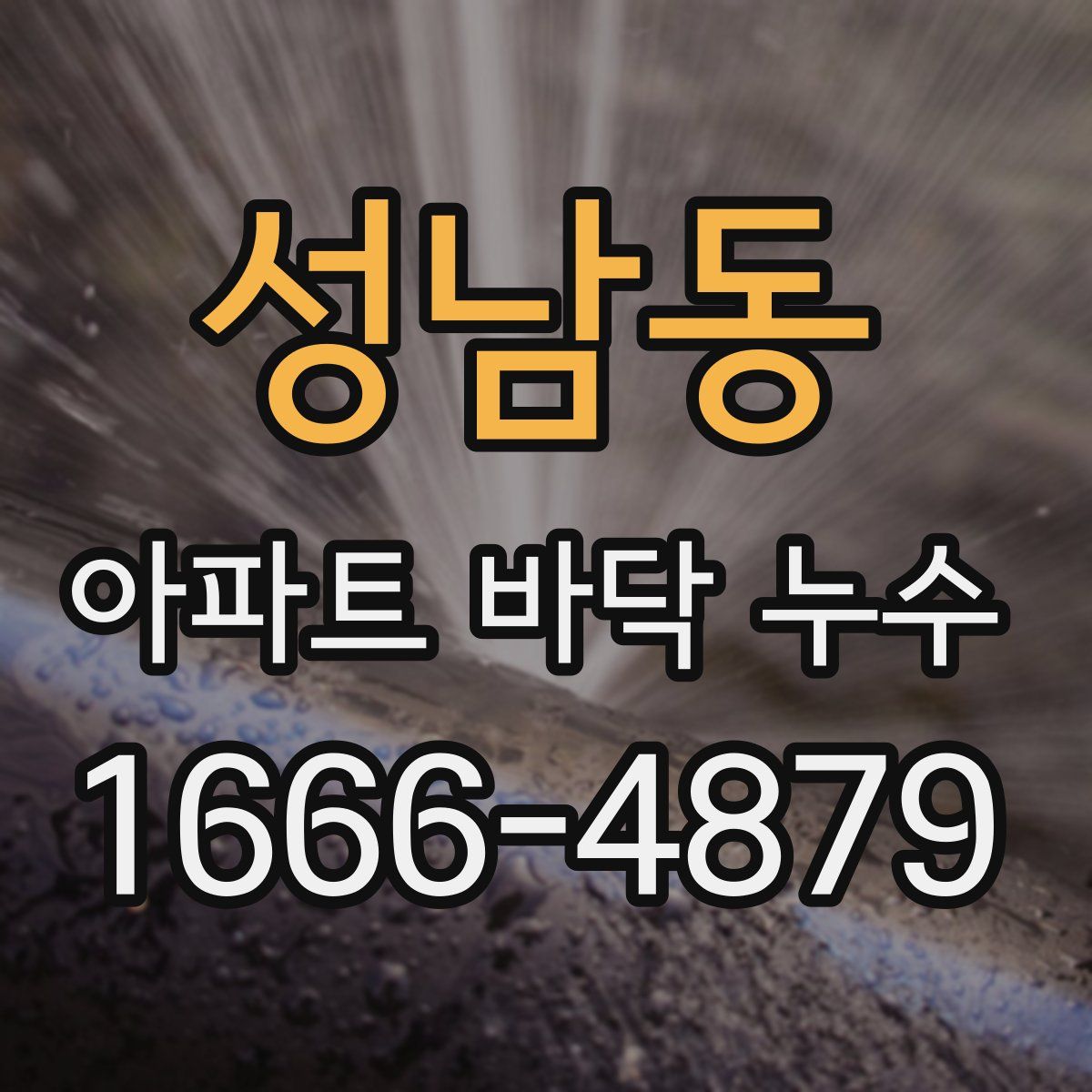 성남동 아파트 바닥 누수