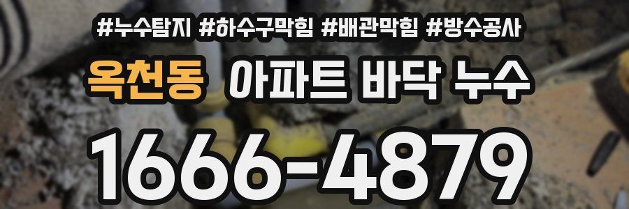 옥천동 아파트 바닥 누수