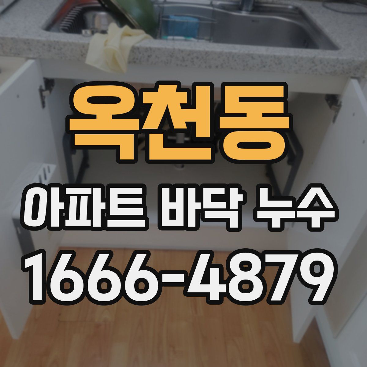 옥천동 아파트 바닥 누수