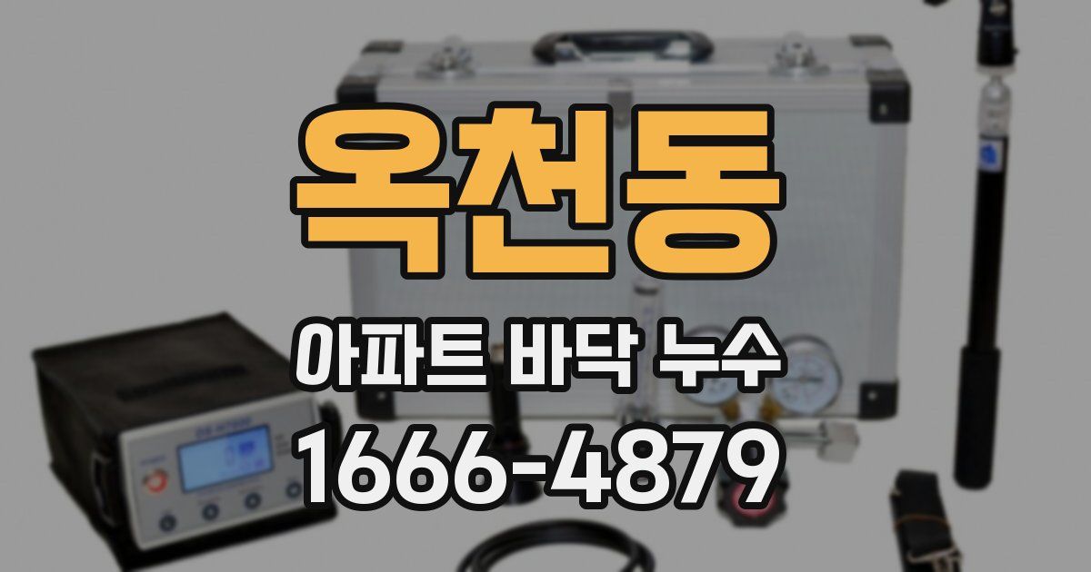 옥천동 아파트 바닥 누수