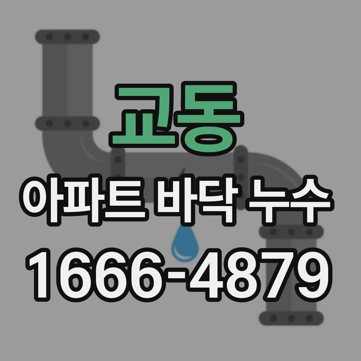 교동 아파트 바닥 누수