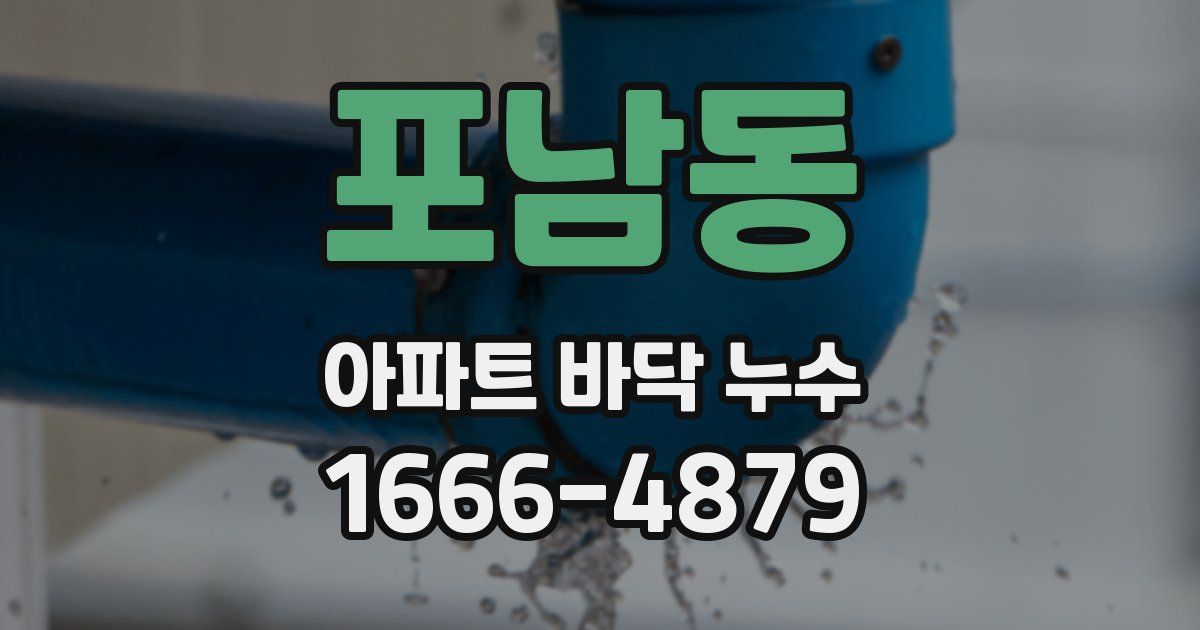 포남동 아파트 바닥 누수