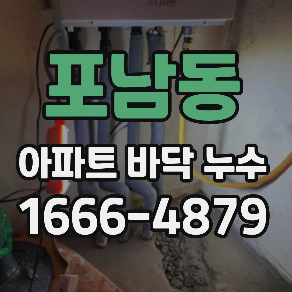 포남동 아파트 바닥 누수