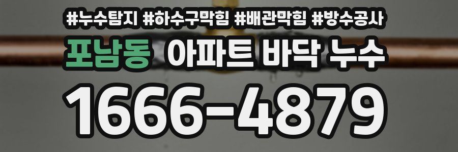 포남동 아파트 바닥 누수