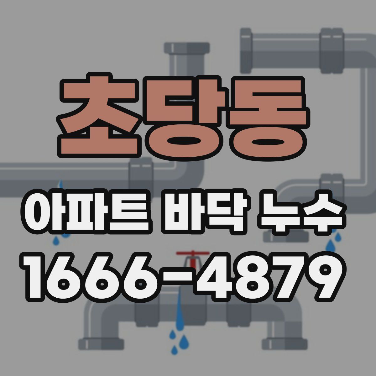 초당동 아파트 바닥 누수