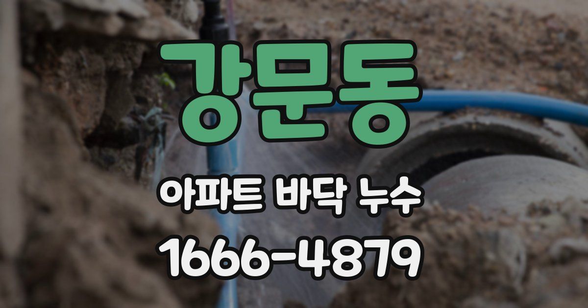 강문동 아파트 바닥 누수