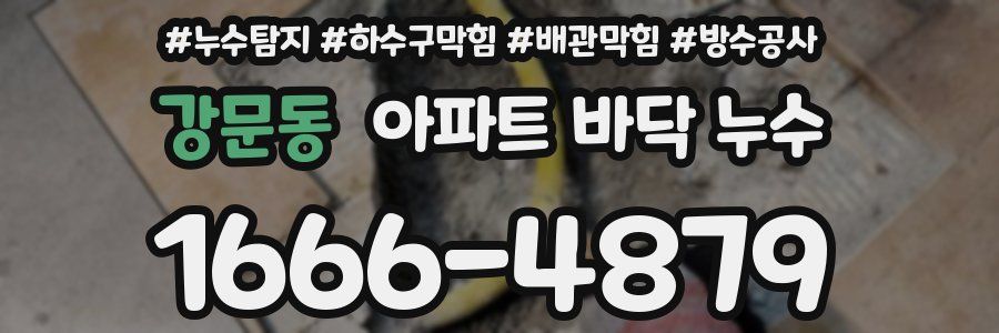 강문동 아파트 바닥 누수