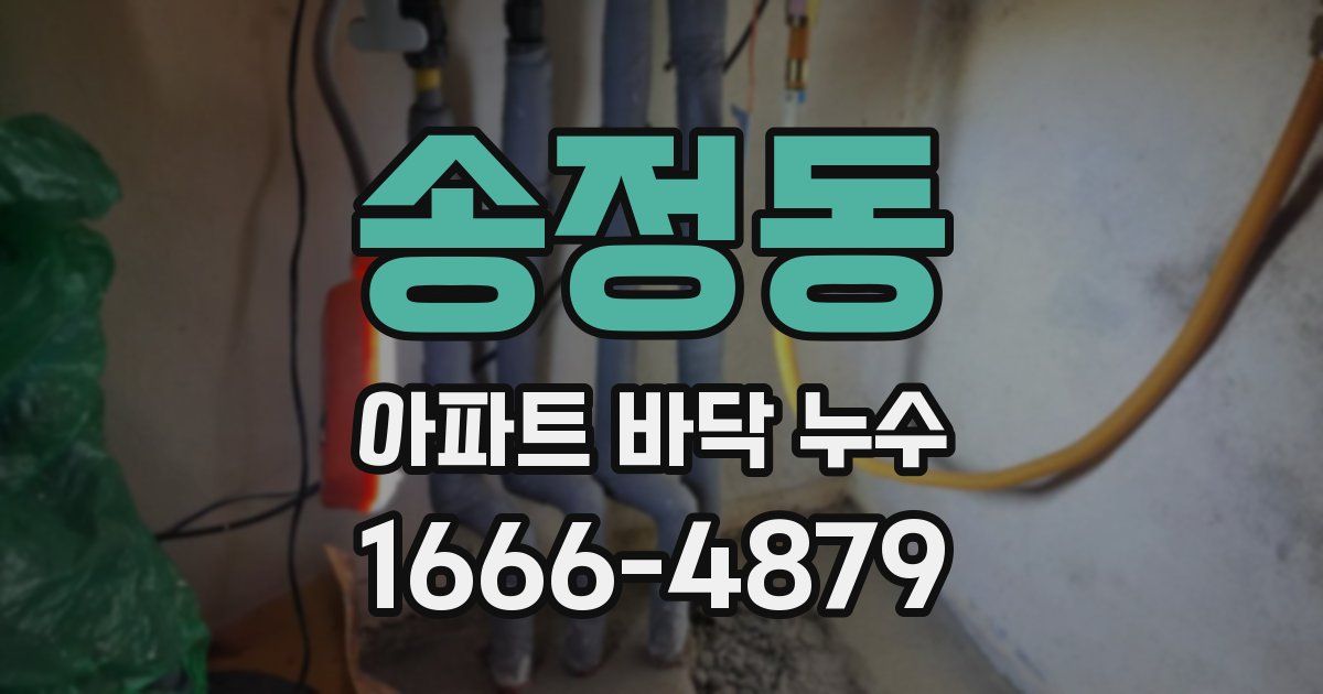 송정동 아파트 바닥 누수
