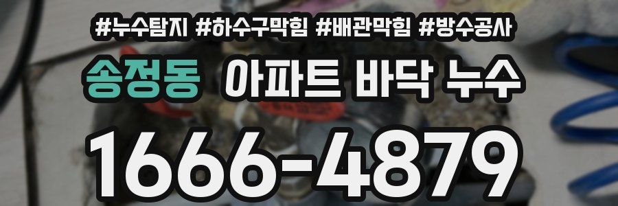 송정동 아파트 바닥 누수