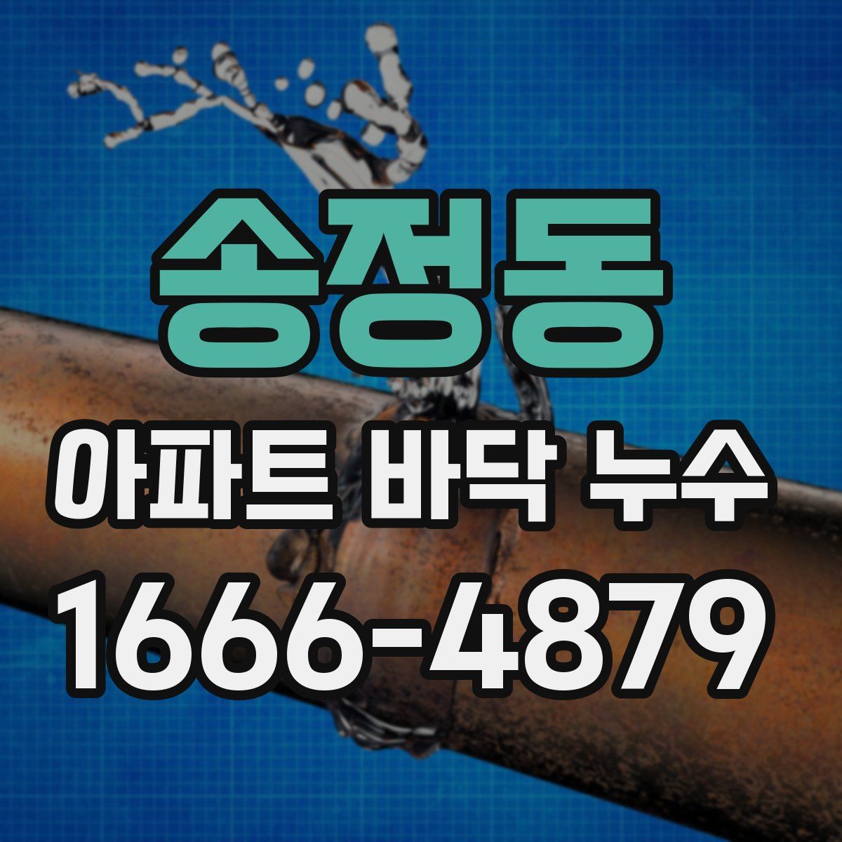 송정동 아파트 바닥 누수