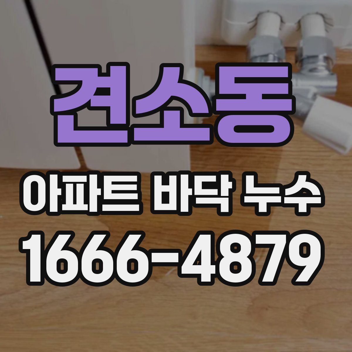 견소동 아파트 바닥 누수