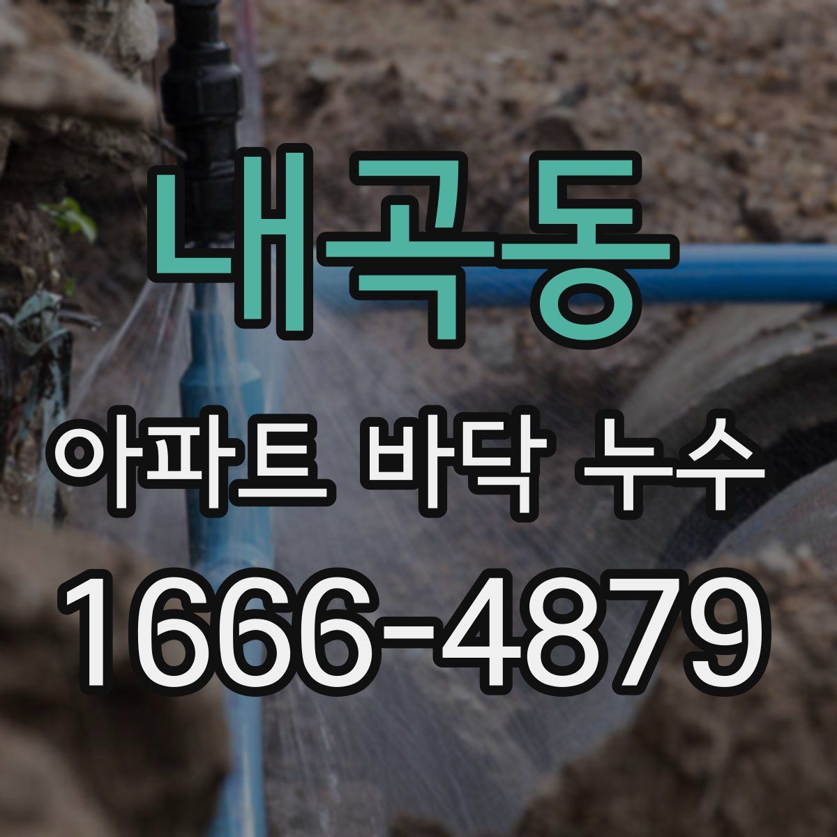 내곡동 아파트 바닥 누수