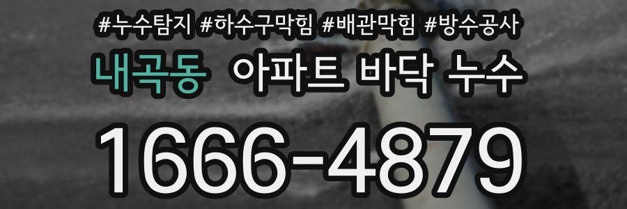 내곡동 아파트 바닥 누수