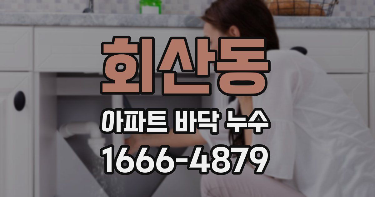 회산동 아파트 바닥 누수