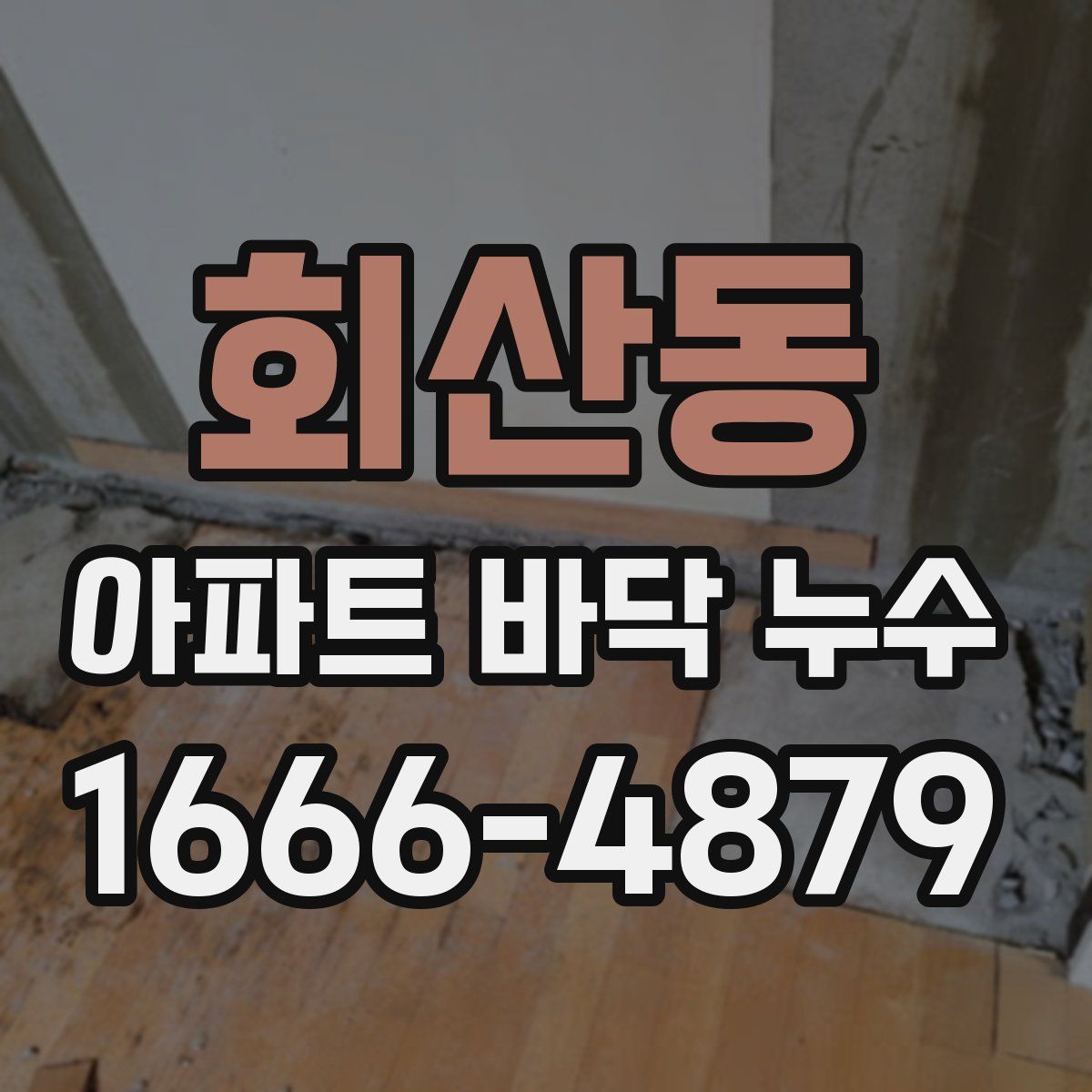 회산동 아파트 바닥 누수