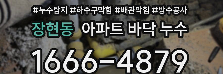 장현동 아파트 바닥 누수
