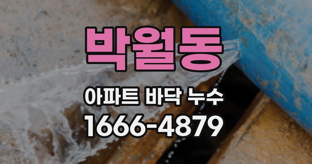박월동 아파트 바닥 누수