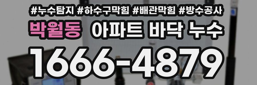 박월동 아파트 바닥 누수