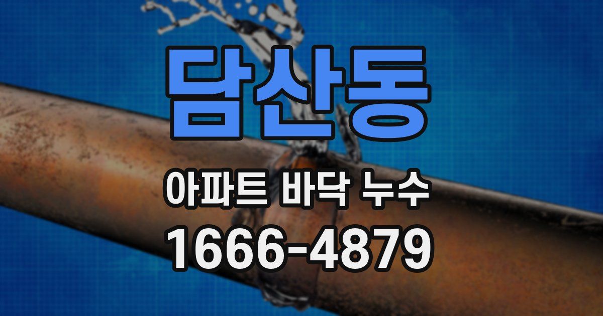 담산동 아파트 바닥 누수