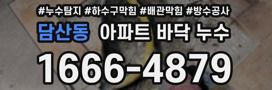 담산동 아파트 바닥 누수