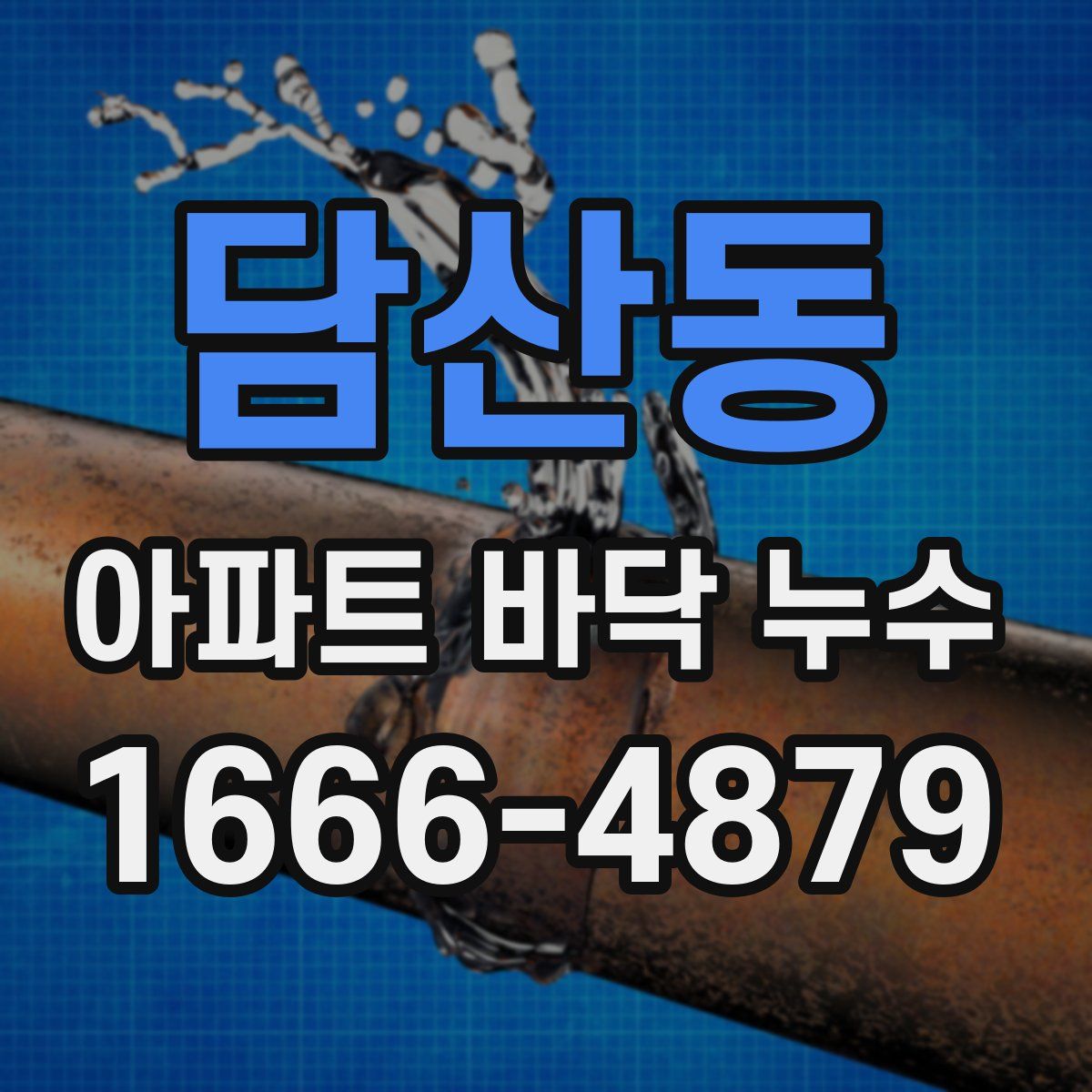 담산동 아파트 바닥 누수