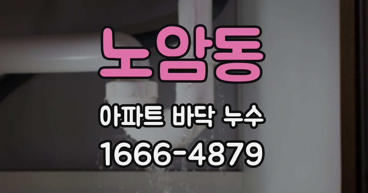 노암동 아파트 바닥 누수