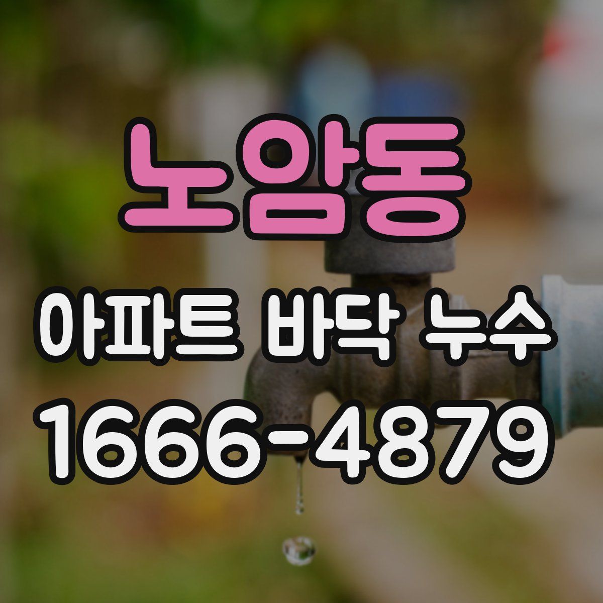 노암동 아파트 바닥 누수