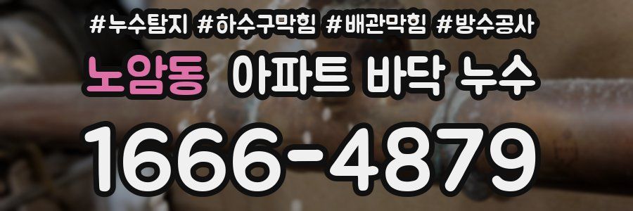 노암동 아파트 바닥 누수