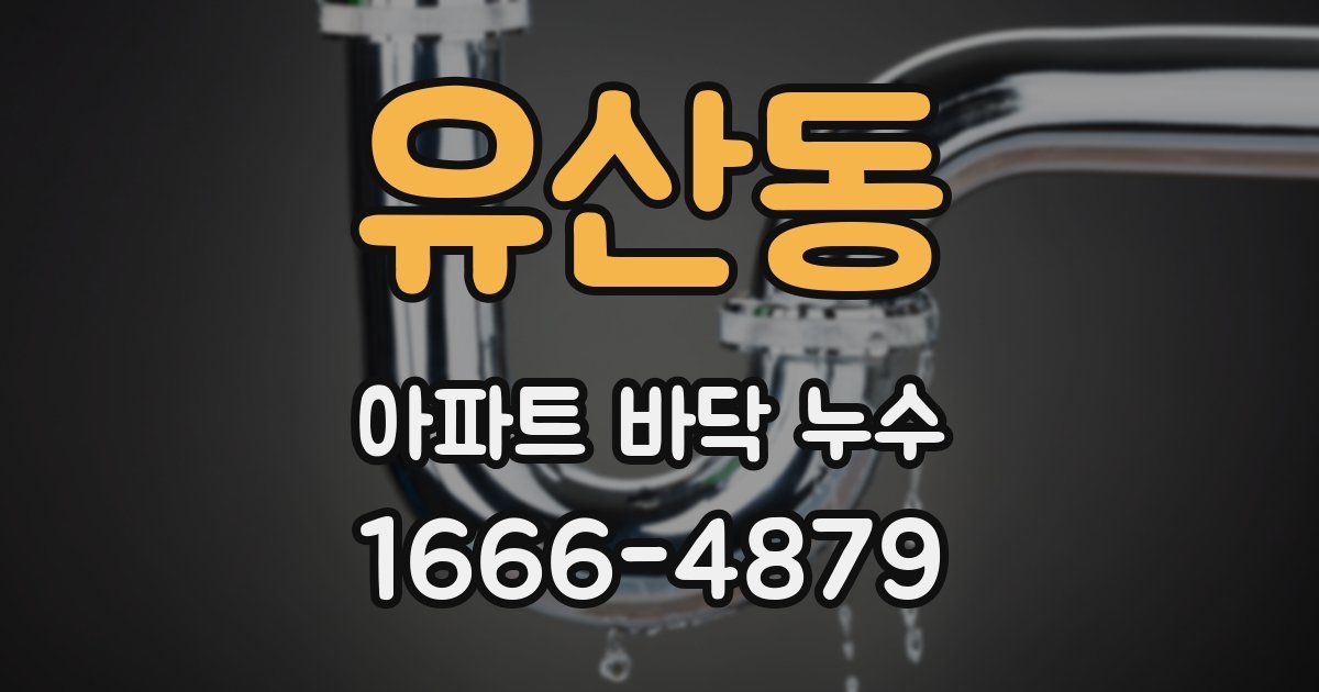 유산동 아파트 바닥 누수