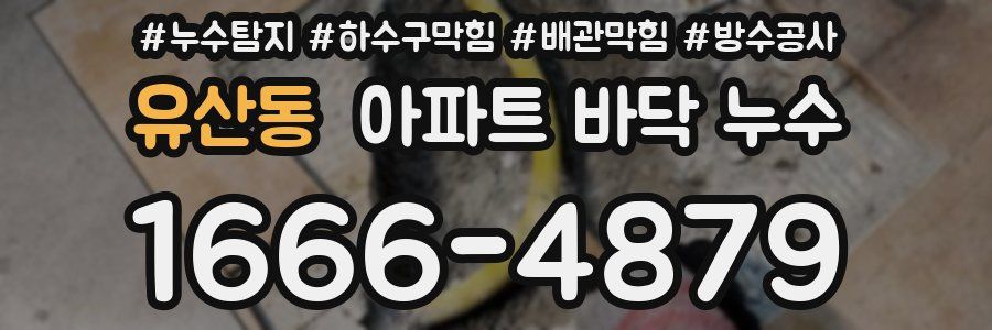유산동 아파트 바닥 누수