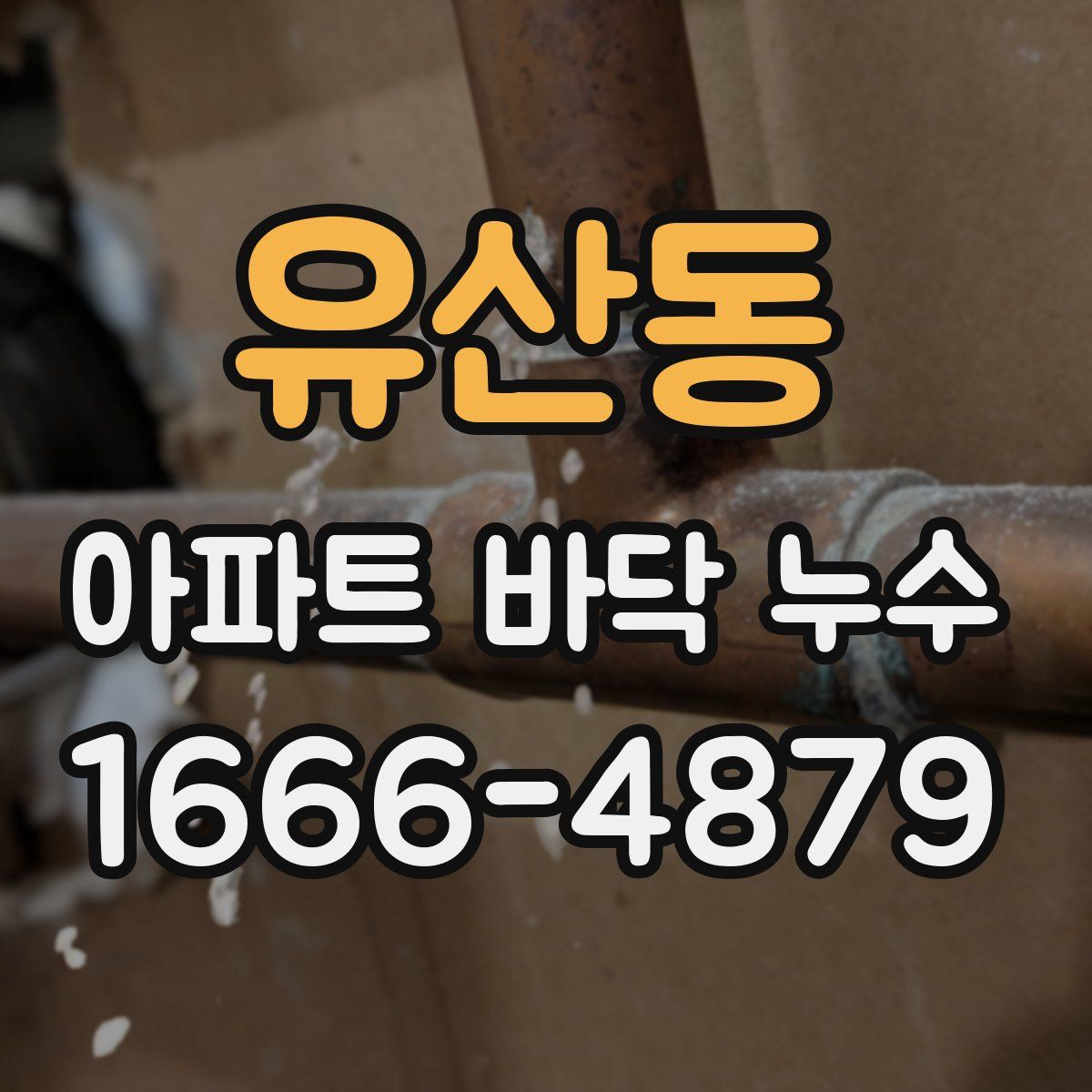 유산동 아파트 바닥 누수