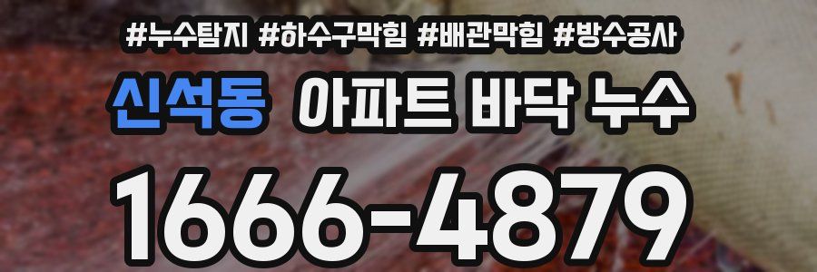 신석동 아파트 바닥 누수