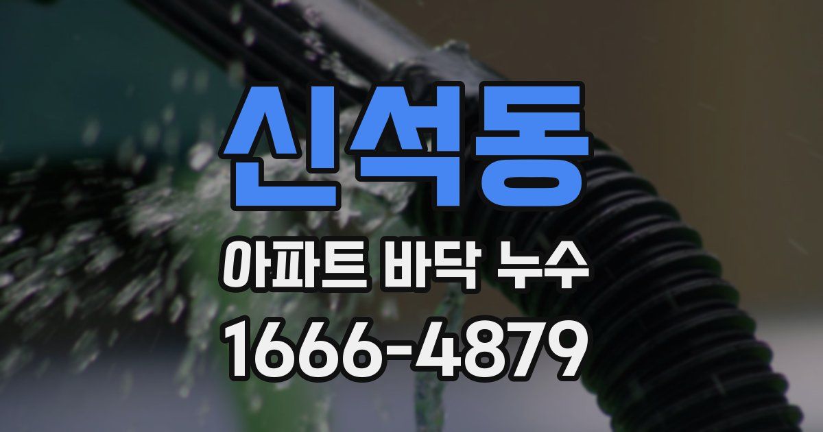 신석동 아파트 바닥 누수