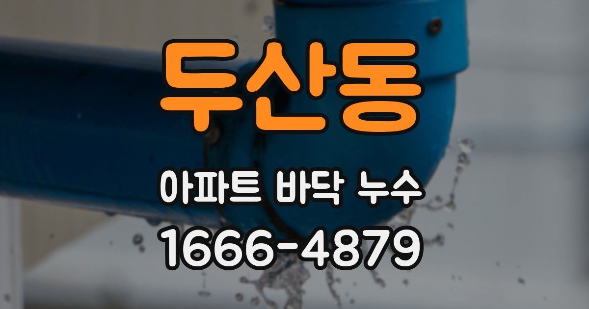 두산동 아파트 바닥 누수