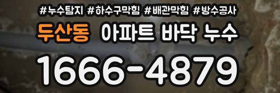 두산동 아파트 바닥 누수