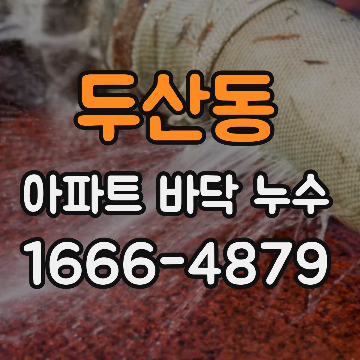 두산동 아파트 바닥 누수