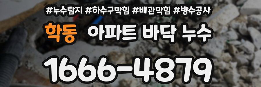 학동 아파트 바닥 누수