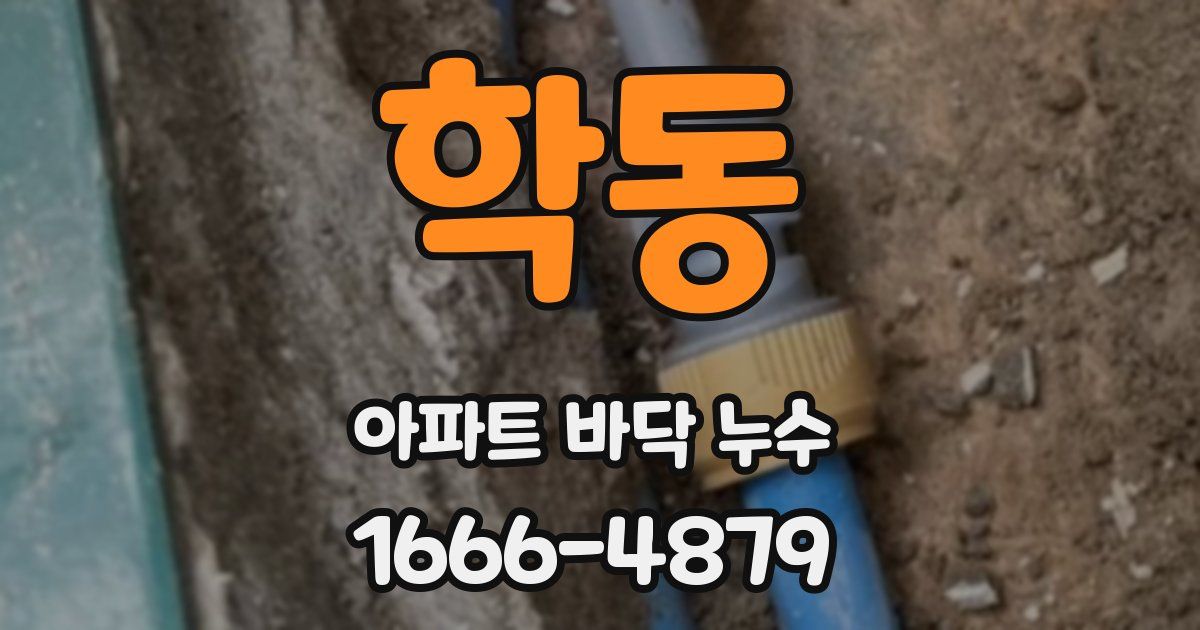학동 아파트 바닥 누수