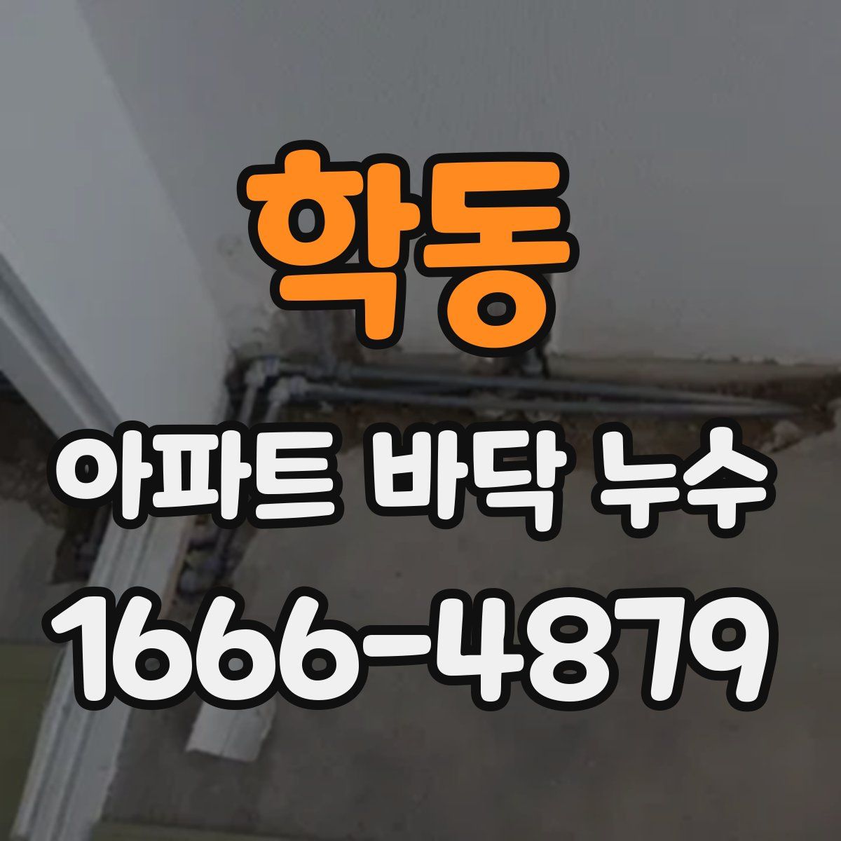 학동 아파트 바닥 누수