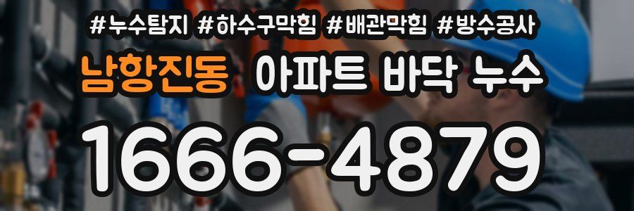 남항진동 아파트 바닥 누수