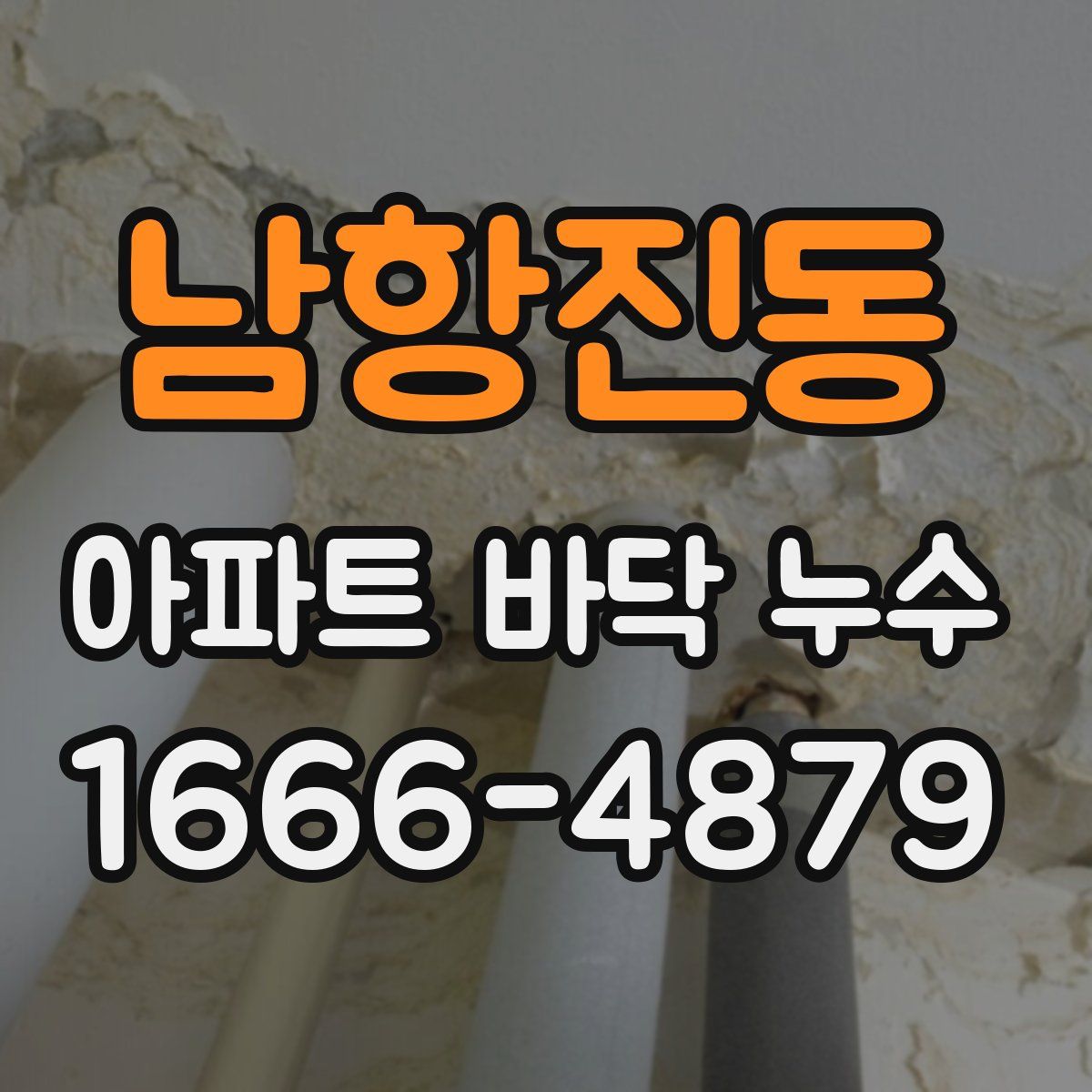 남항진동 아파트 바닥 누수
