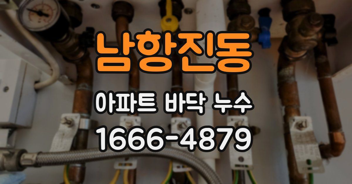 남항진동 아파트 바닥 누수