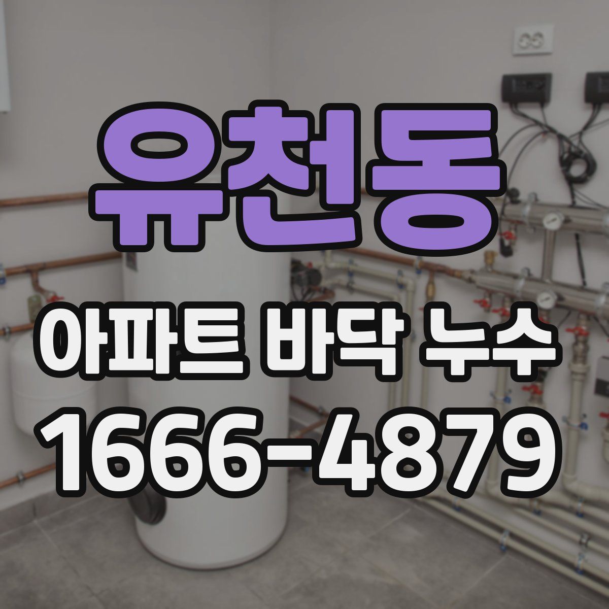 유천동 아파트 바닥 누수