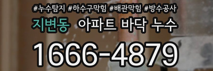 지변동 아파트 바닥 누수