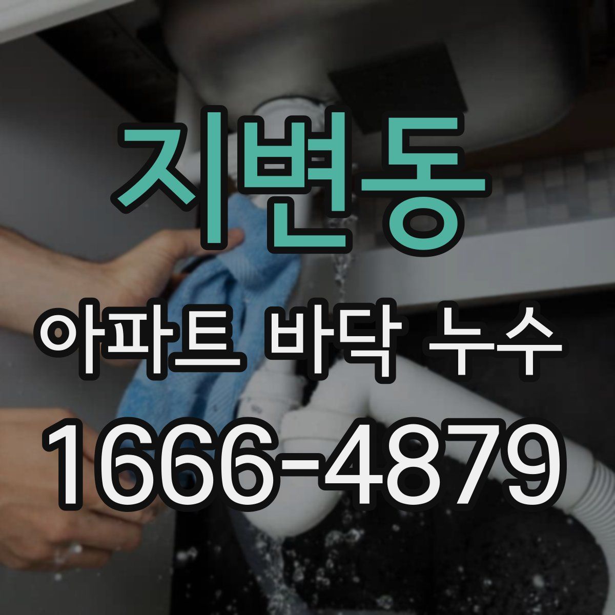 지변동 아파트 바닥 누수