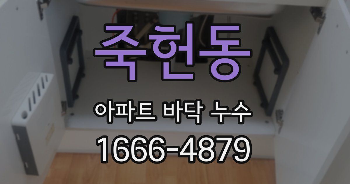 죽헌동 아파트 바닥 누수