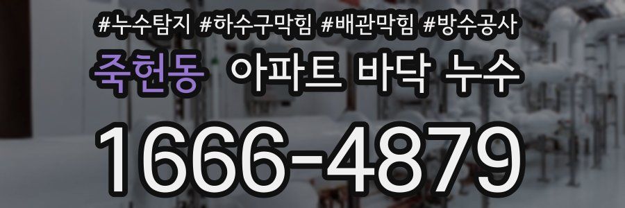 죽헌동 아파트 바닥 누수